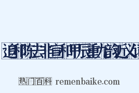 追和陈去非宣和甲辰重九韵近义词是什么意思的图片